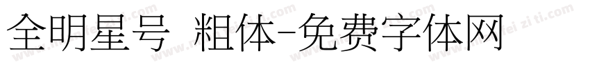 全明星号 粗体字体转换